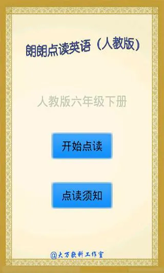 点读英语人教版六下 v5.3 安卓版 3