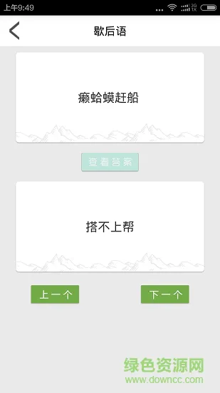 歇后语顺口溜 v4.0 安卓版 0