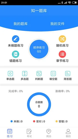 知一题库手机客户端 v1.9 安卓版 0