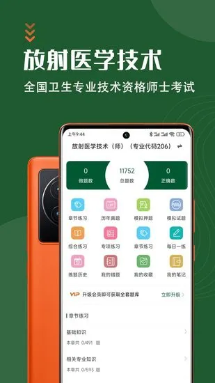 放射医学技术智题库手机app v1.0.0 安卓版 0