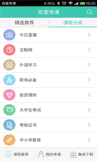 百度传课app v2.4.3 官方安卓版 0