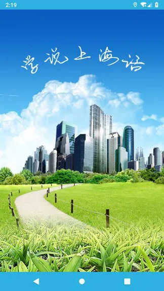 学说上海话app v1.52 安卓版 2