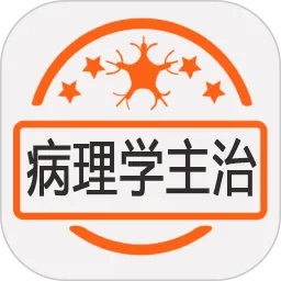 病理学主治医师