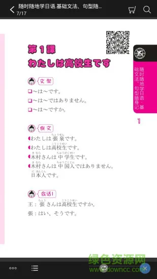 随时随地学日语(有声点读版) v2.25.139 安卓版 2