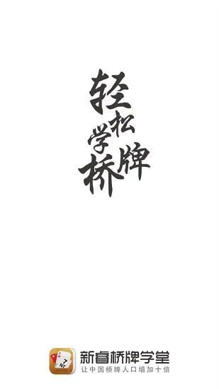 新睿桥牌学堂安卓版