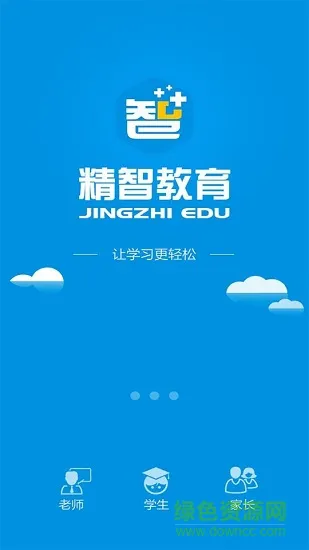 精智教育 v1.1 安卓版 2