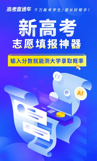 高考直通车app志愿版 v1.1.1 安卓版 0