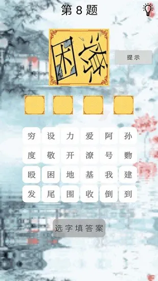 拼图成语手机版 v1.8 安卓版 3