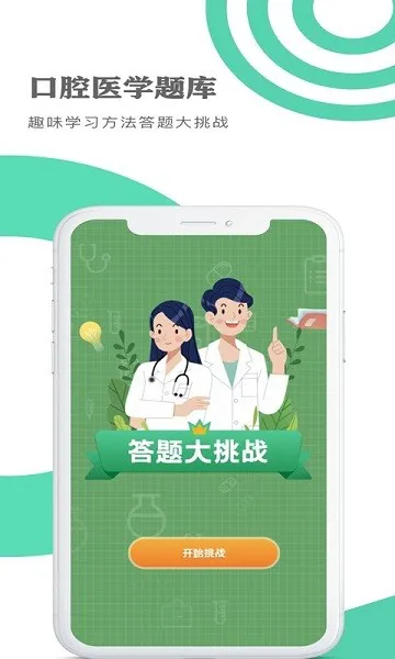 口腔医学题库 口腔医学题库app