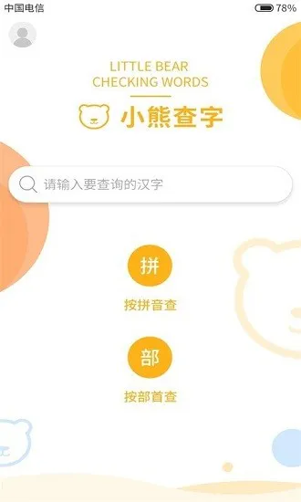 小熊查字典最新版 v1.0 安卓版 0