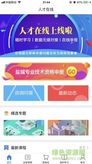 盐城人才在线 v1.2.1 安卓版 1