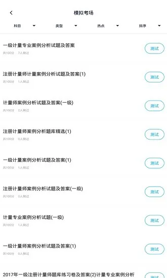 注册计量师题库app v3.5.0 安卓版 2