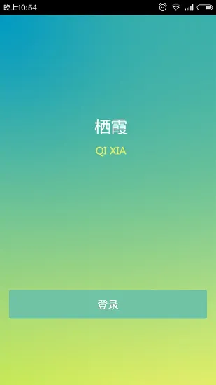 栖霞慧学网 v1.0.27 安卓最新版 1