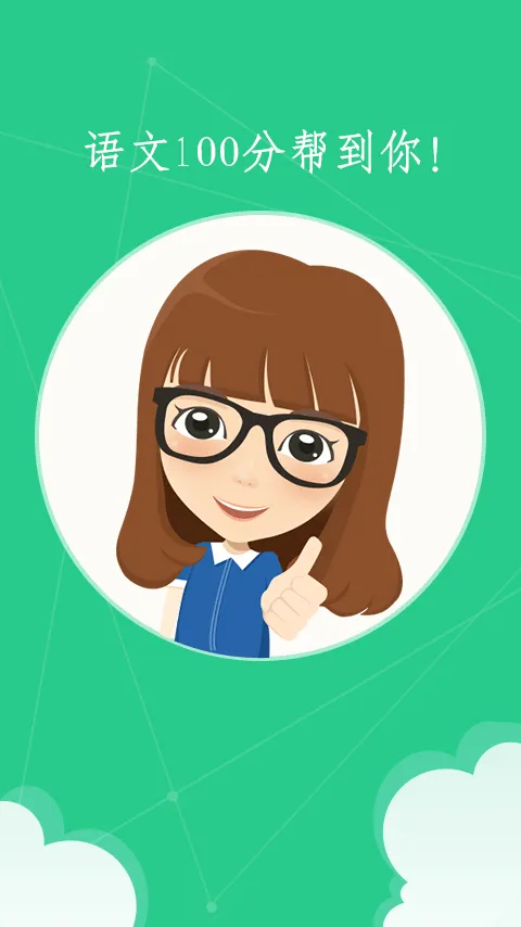 语文100分人教版 v2.9.4 安卓版 3
