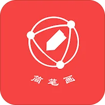 简笔画软件
