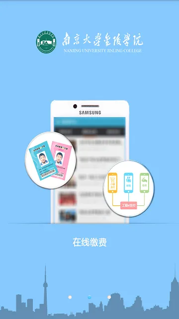 南大金陵学院掌上校园 v2.1.4 安卓版 2