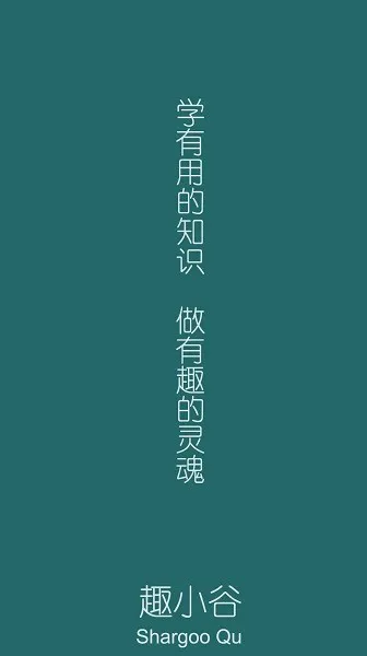 趣小谷 v1.0.8 安卓版 1