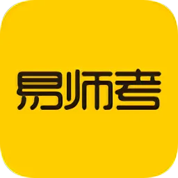 易师考官方版
