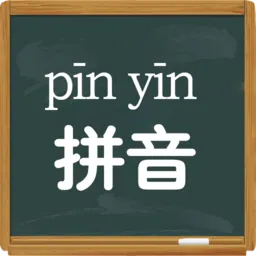 拼音学习视频版软件(小学拼音学习