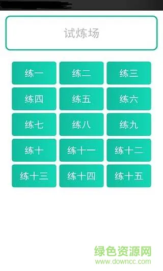 考试达人app v1.2 安卓版 3