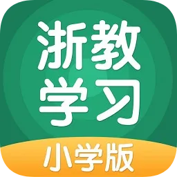 浙教学习小学版