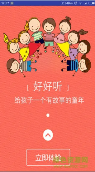 好好听故事网 v4.2 安卓免费版 0