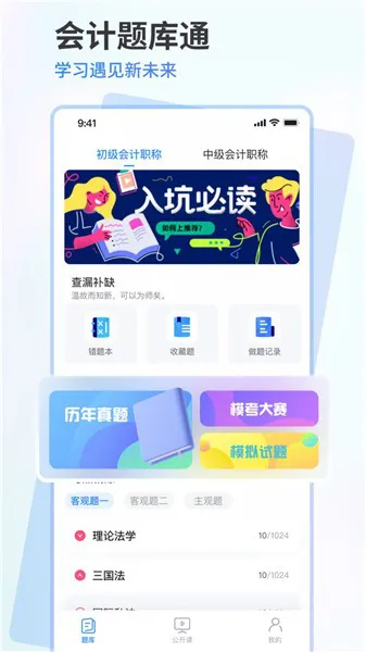 会计题库通软件 v1.0.1 安卓版 0