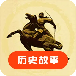 历史故事之家软件