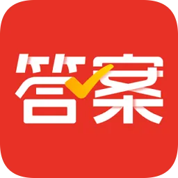 爱作业对答案软件