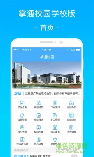 掌通校园学校版 v2.7.3 安卓版 1