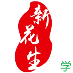 新花生学生端