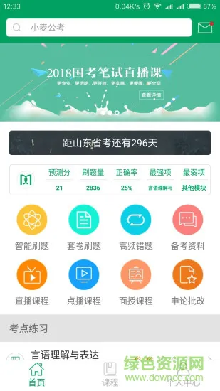 小麦公考官方版 v3.4.1 安卓版 0