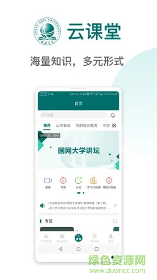 国网大学云课堂app官方版 v1.2.3 安卓版 1
