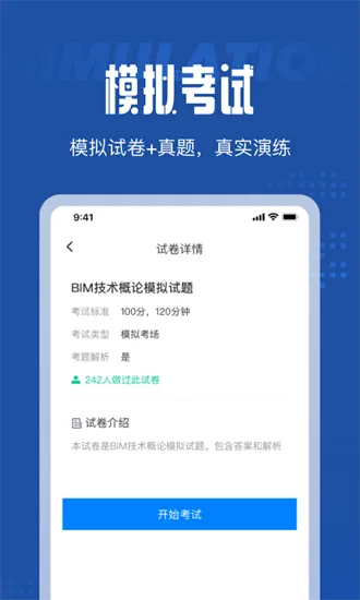 bim建模师考试聚题库最新版 v1.0.0 安卓版 1