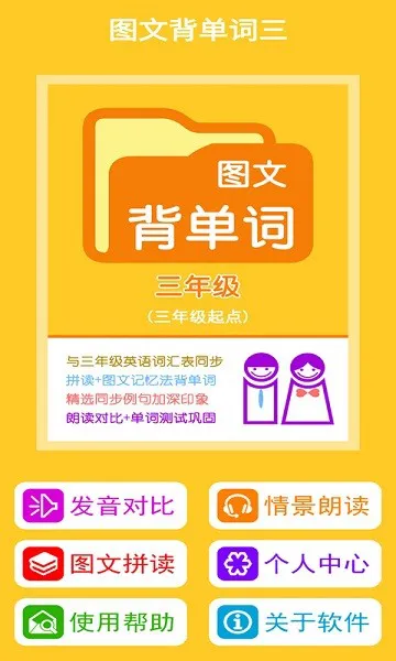 图文背单词三年级app v1.0.0 安卓版 3