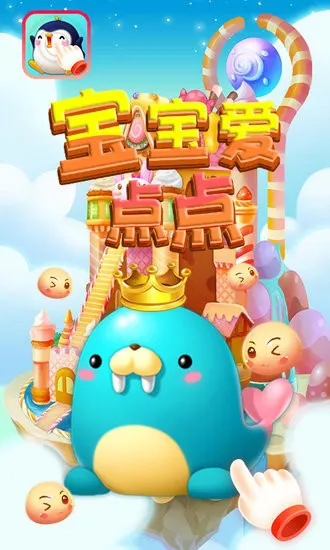 宝宝爱点点app