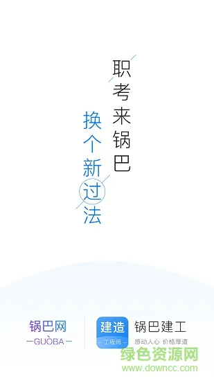 锅巴建工 v1.0.0 安卓版 1