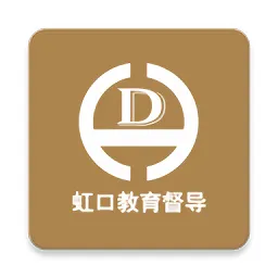 虹口教育督导