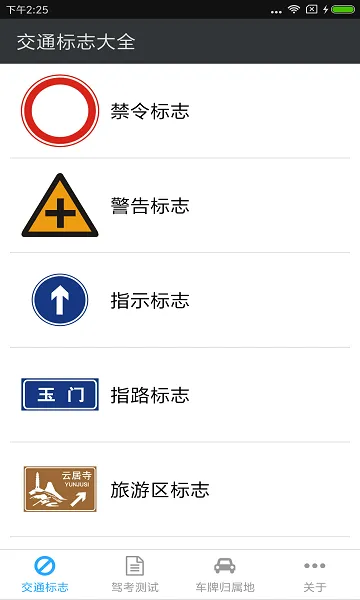 交通标志 v1.6.0 安卓版 3