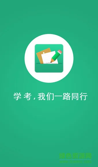 辽宁学考app官方下载