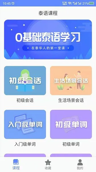 天天泰语最新版 v22.05.09 安卓版 1