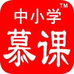 中小学慕课