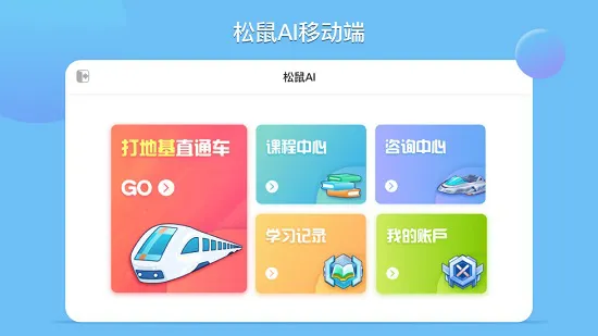松鼠ai学习安卓版