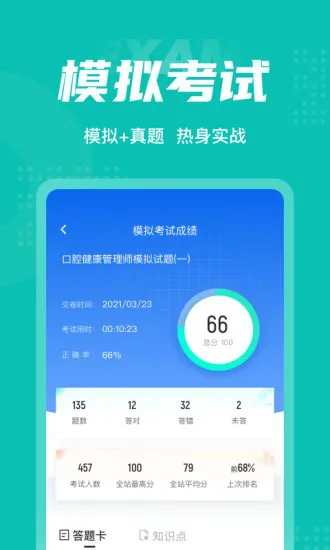口腔健康管理师考试聚题库 v1.3.2 安卓版 1
