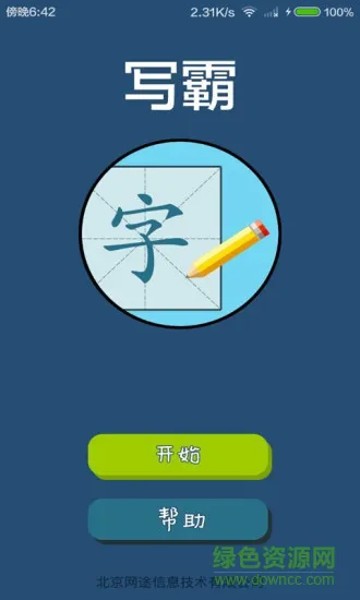 写霸手机版 v1.1.0 安卓版 0