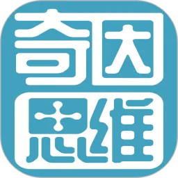 奇因思维老师版