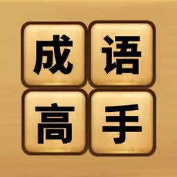 成语高手接龙手机版
