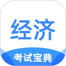 经济师考试宝典软件