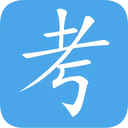 新考通题库