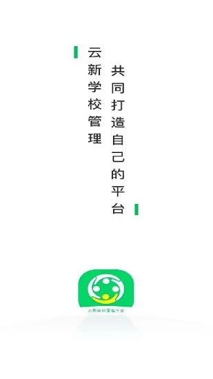 云新学校管理(教师端)平台 v1.0.0 安卓版 0